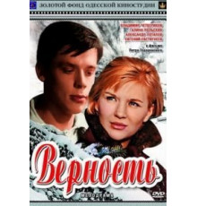 Верность (1965)