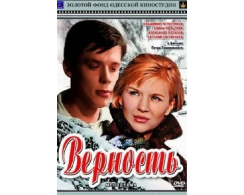 Верность  (фильм 1965) смотреть онлайн