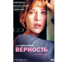 Верность (2000)