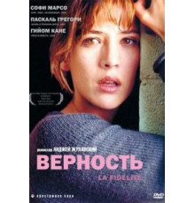 Верность (2000)