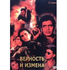 Верность и измена (1994)