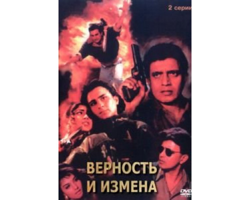 Верность и измена  (фильм 1994) смотреть онлайн
