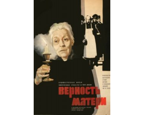 Верность матери  (фильм 1966) смотреть онлайн