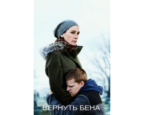 Вернуть Бена  (фильм 2018) смотреть онлайн