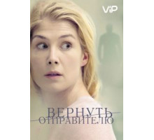 Вернуть отправителю (2015)