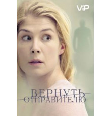 Вернуть отправителю (2015)
