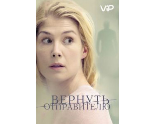 Вернуть отправителю  (фильм 2015) смотреть онлайн
