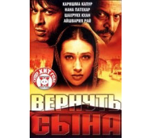 Вернуть сына (2002)