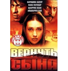 Вернуть сына (2002)