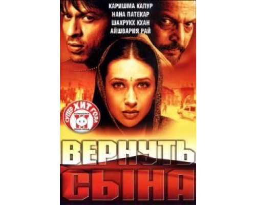 Вернуть сына  (фильм 2002) смотреть онлайн