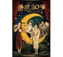 Вернуться в 20 (2015)