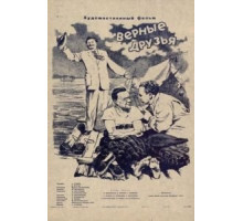 Верные друзья (1954)