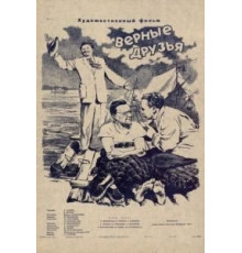 Верные друзья (1954)