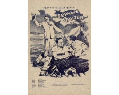 Верные друзья  (фильм 1954) смотреть онлайн