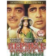 Верные друзья (1980)