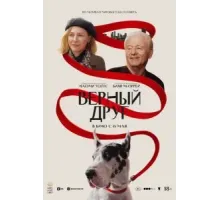 Верный друг (2024)