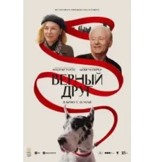 Верный друг (2024)