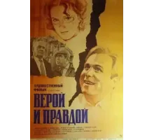 Верой и правдой (1979)