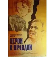 Верой и правдой (1979)
