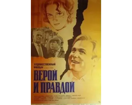 Верой и правдой  (фильм 1979) смотреть онлайн