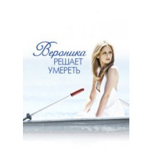 Вероника решает умереть (2009)