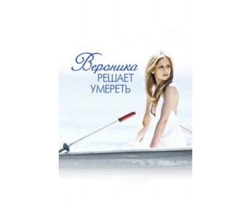 Вероника решает умереть  (фильм 2009) смотреть онлайн