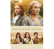 Версальский роман (2014)