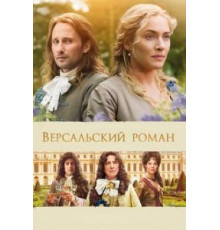 Версальский роман (2014)