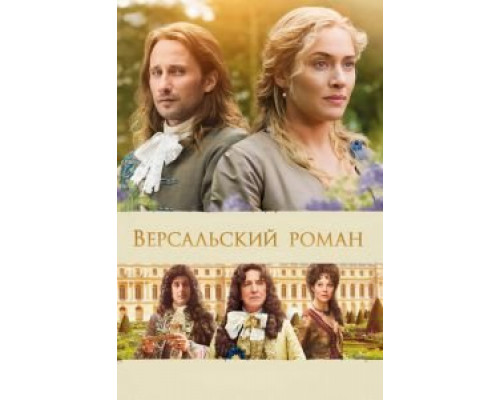 Версальский роман  (фильм 2014) смотреть онлайн