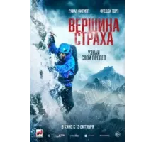 Вершина страха (2022)