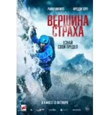 Вершина страха (2022)