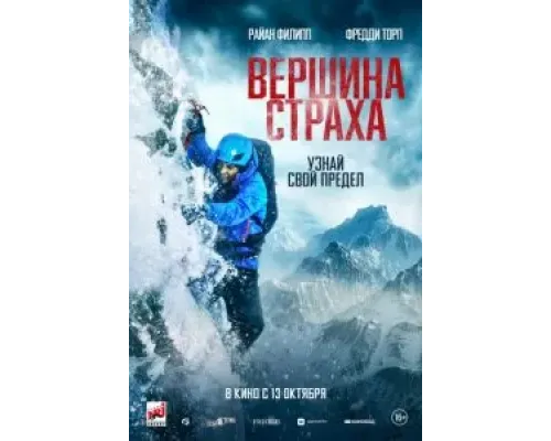 Вершина страха  (фильм 2022) смотреть онлайн