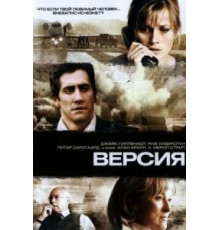 Версия (2007)