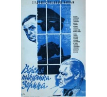 Версия полковника Зорина (1978)