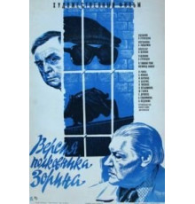 Версия полковника Зорина (1978)