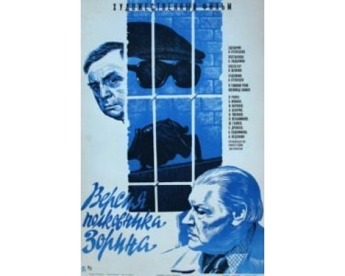 Версия полковника Зорина  (фильм 1978) смотреть онлайн