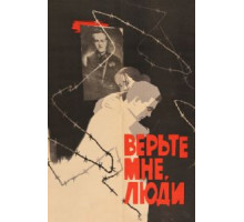 Верьте мне, люди (1964)