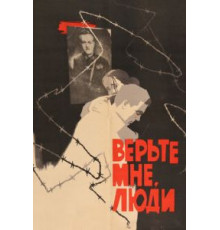 Верьте мне, люди (1964)