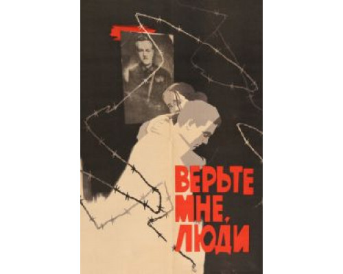 Верьте мне, люди  (фильм 1964) смотреть онлайн