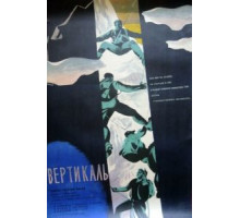 Вертикаль (1966)