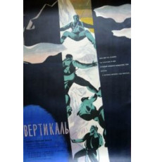 Вертикаль (1966)