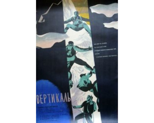 Вертикаль  (фильм 1966) смотреть онлайн