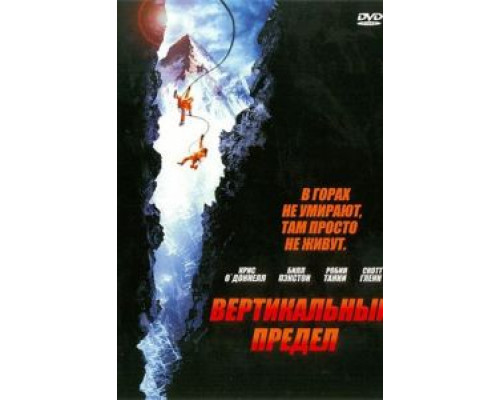 Вертикальный предел  (фильм 2000) смотреть онлайн