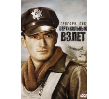 Вертикальный взлет (1949)