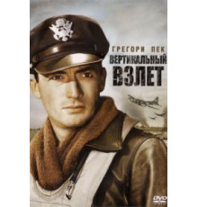 Вертикальный взлет (1949)