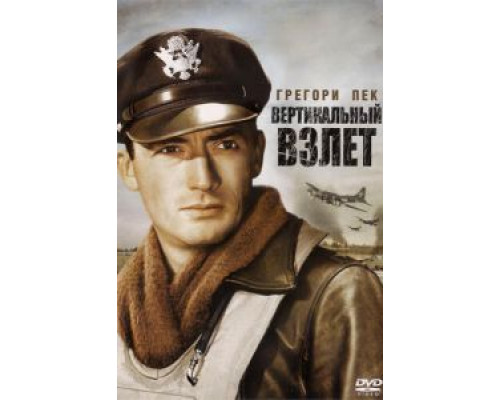 Вертикальный взлет  (фильм 1949) смотреть онлайн