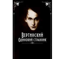 Вертинский. Одинокий странник (2019)