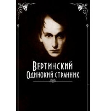Вертинский. Одинокий странник (2019)