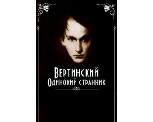 Вертинский. Одинокий странник  (фильм 2019) смотреть онлайн