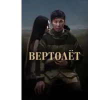 Вертолет (2021)